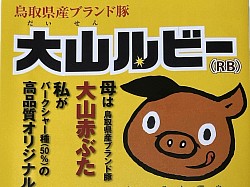 大山ルビー