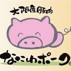 なにわポーク